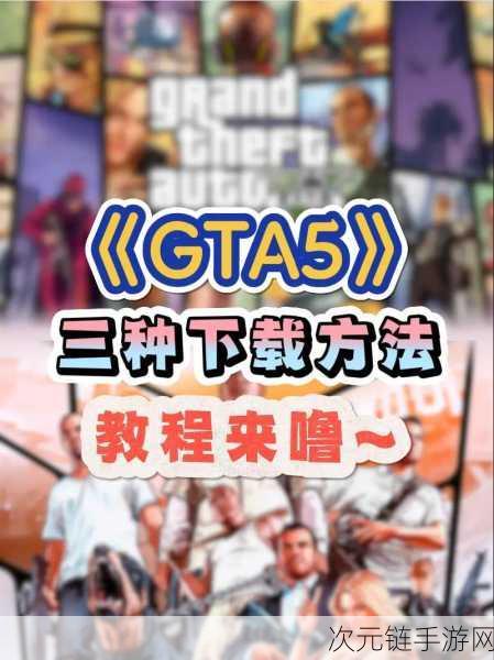 GTA5 任务秘籍，轻松接取游戏中的精彩任务