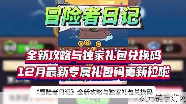 冒险归来！独家揭秘，最新9大通用免费礼包兑换码全攻略