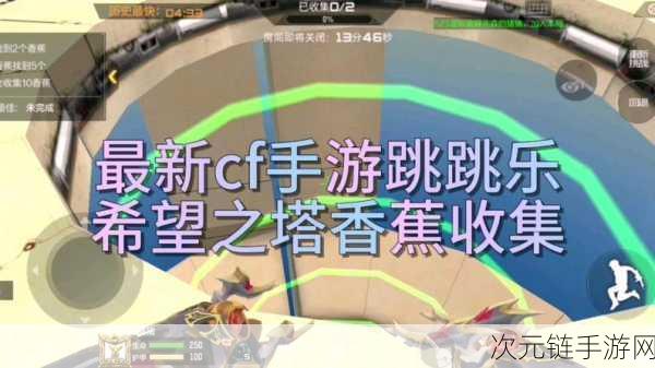 CF 手游跳跳乐模式希望之塔，深度探秘致胜机关与精妙策略