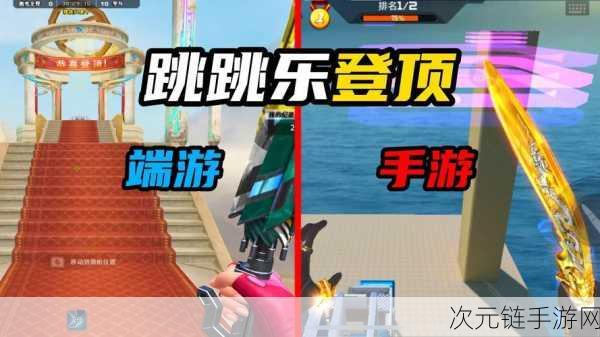 CF 手游跳跳乐模式希望之塔，深度探秘致胜机关与精妙策略