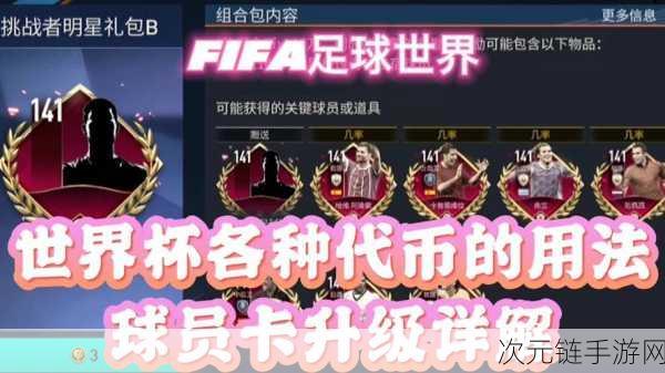 FIFA 足球世界，对阵竞猜秘籍与世界杯代币全解析