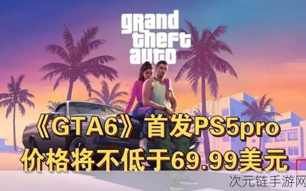 PS5 Pro震撼发布，GTA6或将迎来次世代增强体验