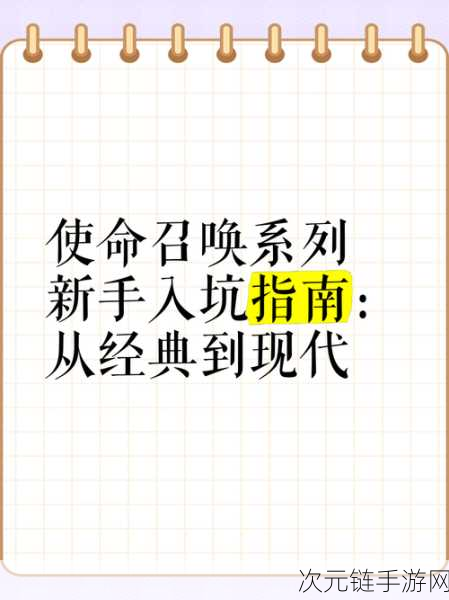 使命召唤，新人入坑的最佳选择指南