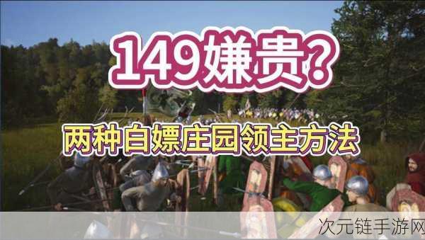 庄园领主销量奇迹，全球销量突破250万，Hooded工作室揭秘成功秘诀