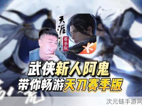 天刀手游四周年庆典直播回顾，精彩赛事与丰厚福利再聚首