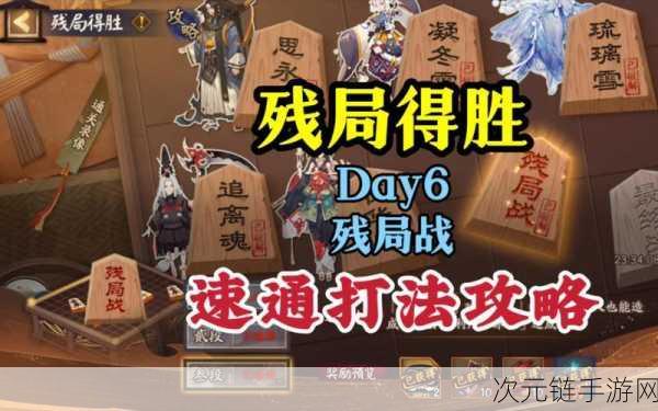 阴阳师局得胜 Day6 残局激战通关秘籍大揭秘