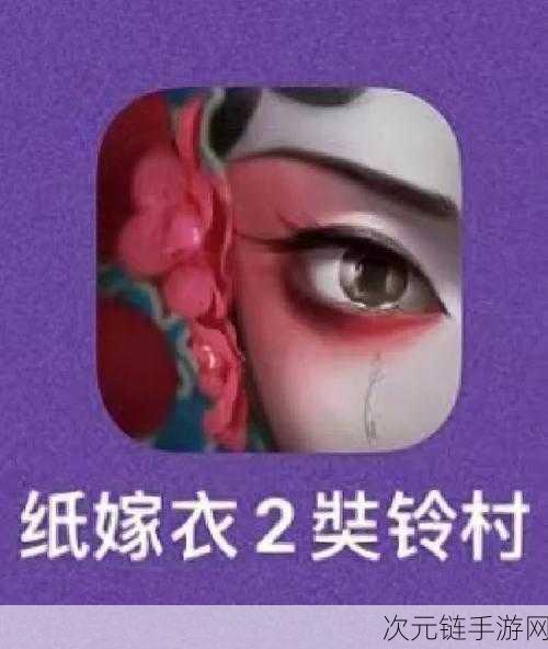 纸嫁衣 2 奘铃村，解锁锋利铜尺的神秘力量攻略