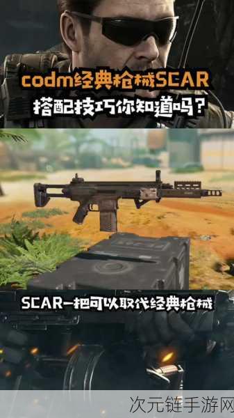 使命召唤手游，SCAR 实战封神秘籍，全方位解析与技巧大揭秘