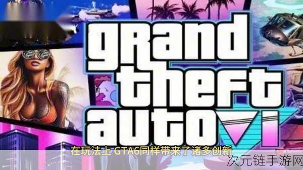 GTA6值得期待，Take-Two首席执行官亲述游戏亮点与未来规划