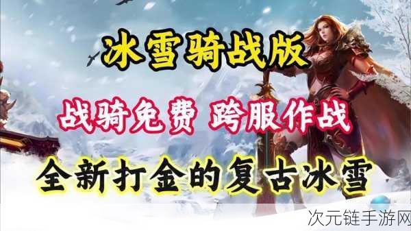 冰雪骑战版手游震撼上线，冰原激战，骑乘巨兽征服极寒之地