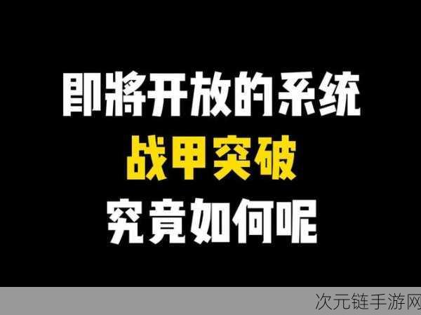 星球重启，战甲全攻略，解锁秘籍大公开