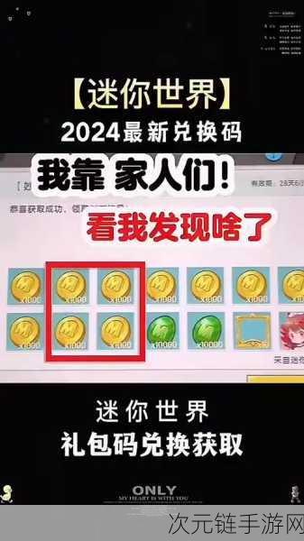 迷你币激活码大放送，2025年真实有效，参与活动赢取永不过期福利！