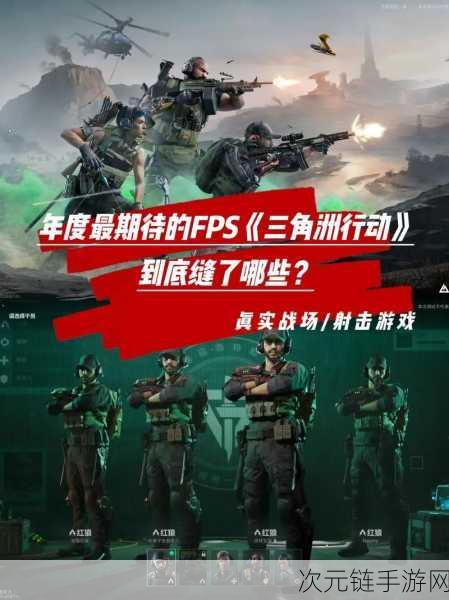 三角洲行动初代传奇归来！海外 FPS 真神大揭秘