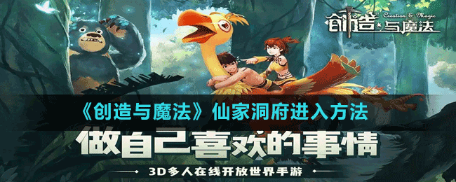 探秘创造与魔法仙家洞府，解锁神秘入口指南