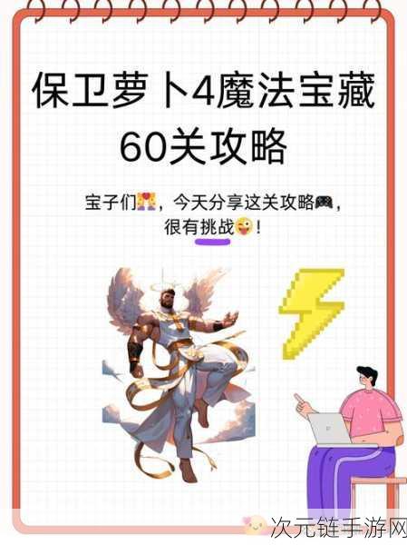 保卫萝卜 4 魔法宝藏 103 关，决胜秘籍大公开