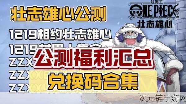 航海王梦想指针，2024开服庆典，海量兑换码礼包大放送！