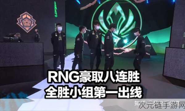 RNG豪取MSI小组赛八连胜，强势锁定小组第一出线席位