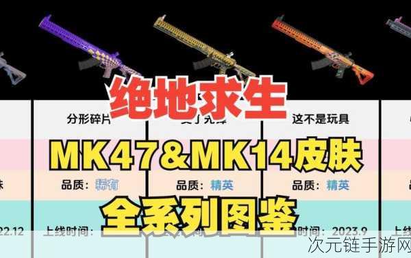 和平精英，MK47 全面解析——伤害爆表与实战技巧秘籍