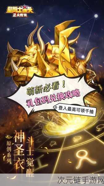 圣斗士星矢正义传说，2025年独家兑换码大放送，限时福利不容错过！