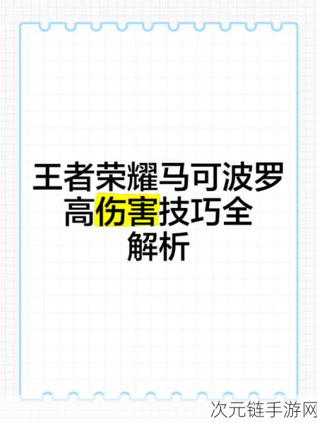 王者荣耀2024赛季马可波罗顶尖出装秘籍，征服峡谷的必备攻略