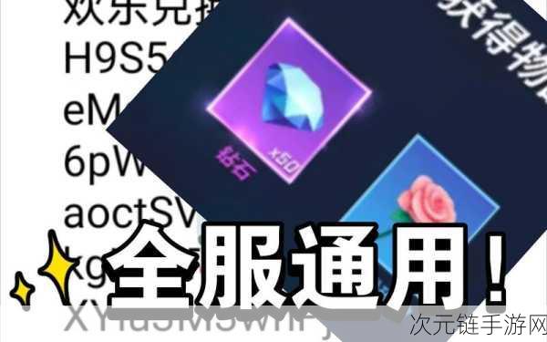 独家揭秘，永久兑换码大放送，100,000钻石领取全攻略