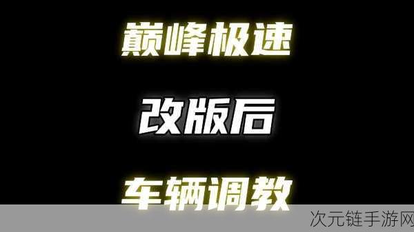 巅峰极速争霸，深度解析车辆调教秘籍，征服赛道每一弯