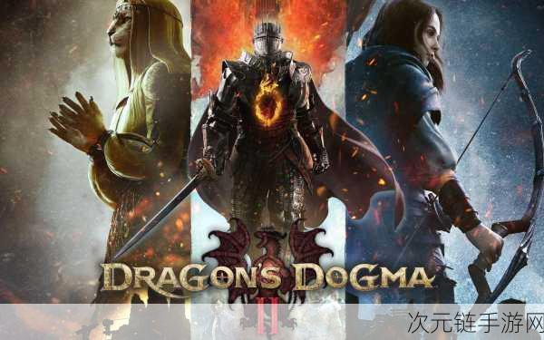 龙之信条2震撼登陆Steam热销榜首，即刻开启奇幻冒险之旅