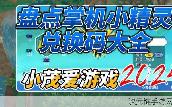 掌机小精灵2025年最新兑换码全揭秘，海量福利等你领！