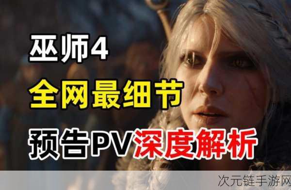 巫师4震撼预告，CDPR誓将打造超越巫师3的史诗巨作