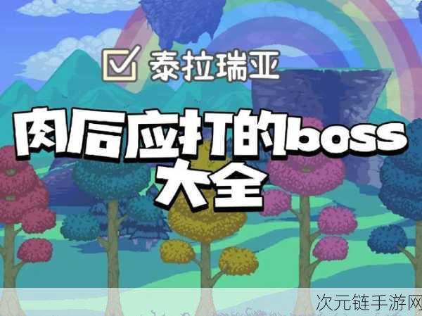 泰拉瑞亚肉后激战，强大 BOSS 全解析