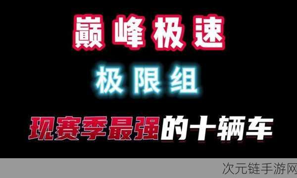 王牌竞速2023 震撼对决，辅助车辆巅峰排行大揭秘