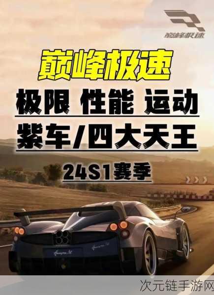 巅峰极速24S6赛季震撼启幕，车位争霸赛燃爆赛道，速度与激情的终极对决！