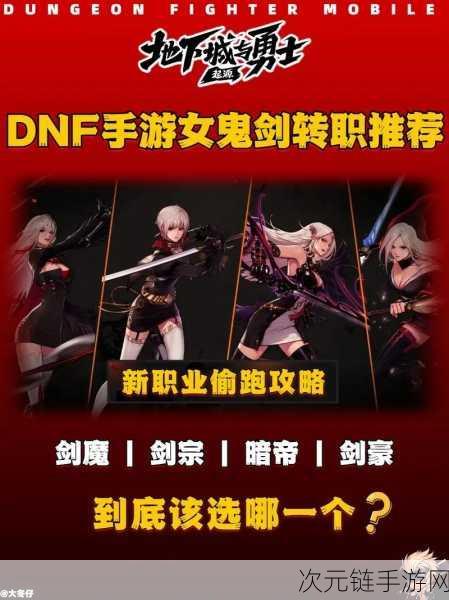 DNF 女鬼剑转职抉择，现版本精准定位与职业优势