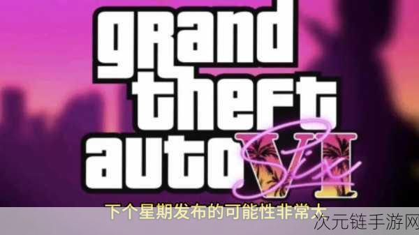 前顽皮狗开发者力赞，GTA6或将超越美末2，成为游戏界新标杆