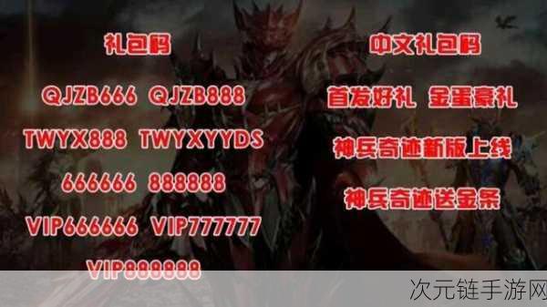 2025年神兵奇迹礼包码大放送，限时领取珍稀道具！