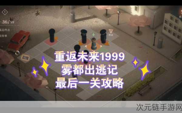 重返未来1999攻略，小狗与流浪汉关卡深度解析与通关秘籍