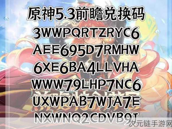 独家揭秘！原神永久有效兑换码大放送，10个珍稀礼包码等你领！