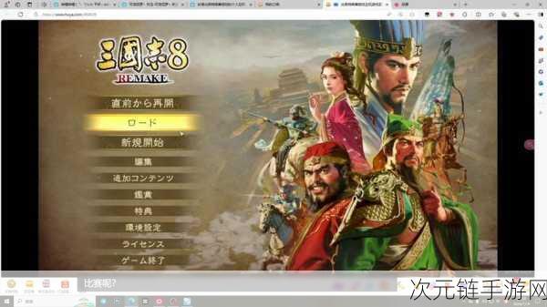 三国志 8 重制版演义传通关秘籍与升级绝招大揭秘