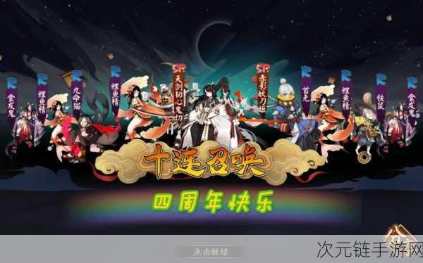 阴阳师四周年狂欢！精彩活动抢先看