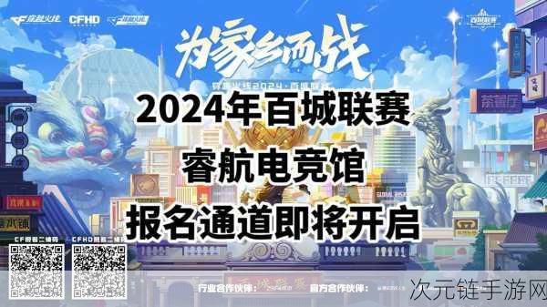 CF2024百城联赛秋季赛报名即将启动，全国电竞爱好者蓄势待发！