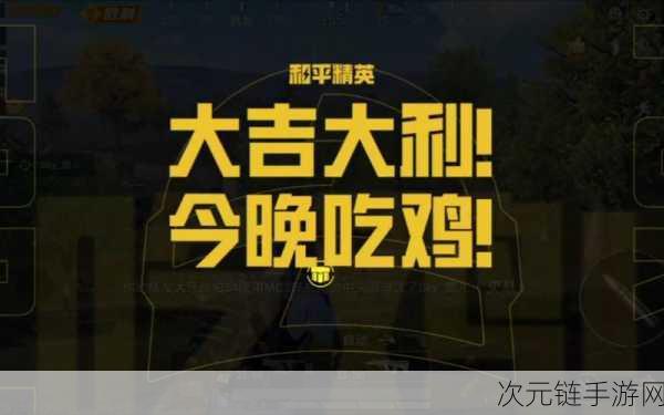 和平精英与刺激战场数据完美互通，全新吃鸡震撼上线！