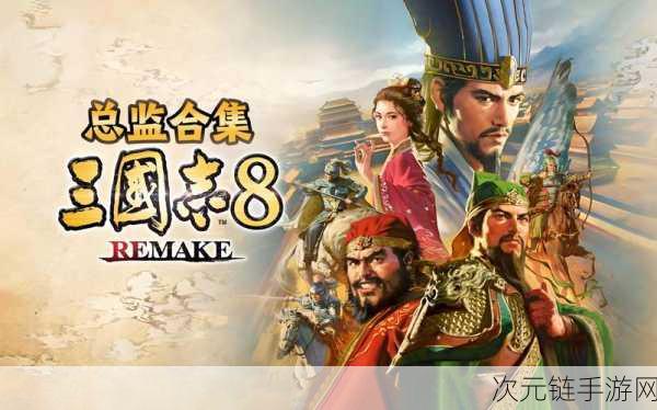 三国志 8 重制版，动作迟缓与资源点攻防秘籍