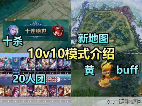 王者荣耀新纪元，10v10超大规模团战上线，5v5经典模式将迎来哪些变革？