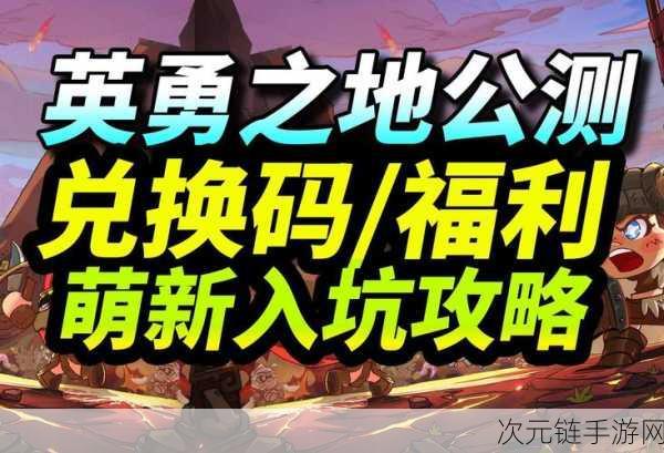 英勇之地端游公测在即，全新竞技模式与丰厚奖励等你来战！