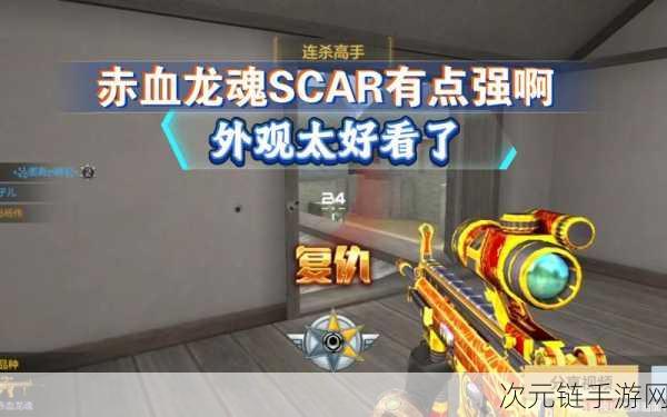 CF 手游，SCAR 狼牙超强性能与获取秘籍大揭秘