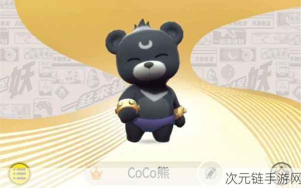 探秘一起来捉妖，CoCo 熊藏身之处大揭秘