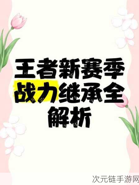 王者荣耀S35赛季战力继承全攻略，解锁新赛季战力飙升秘籍