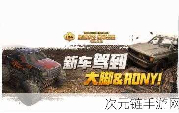 和平精英，罗尼皮卡载具称霸战场的秘密全解析