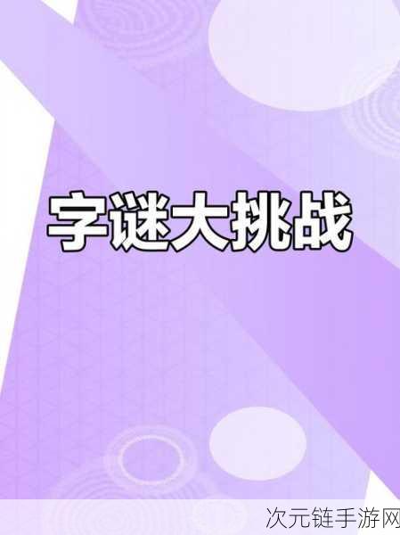 亿万富翁的汉字挑战，助人为乐花光1亿攻略大揭秘