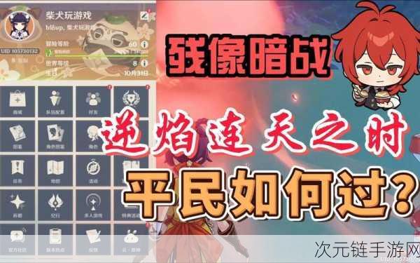 原神「逆焰连天」挑战赛第二天，绝路残像暗战全攻略